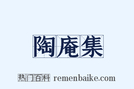 陶庵集是什么意思的图片